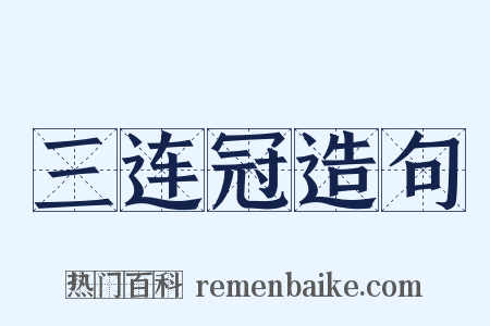 三连冠造句是什么意思的图片